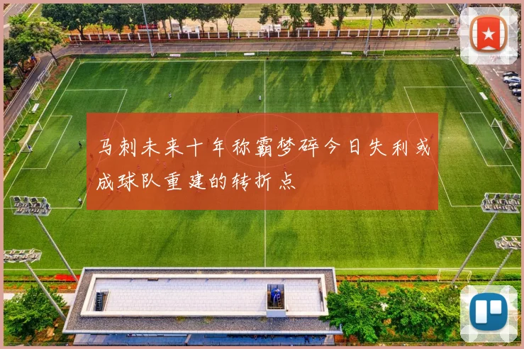 马刺未来十年称霸梦碎今日失利或成球队重建的转折点